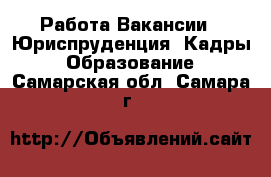 Работа Вакансии - Юриспруденция, Кадры, Образование. Самарская обл.,Самара г.